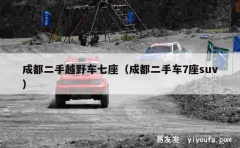 成都二手越野车七座（成都二手车7座suv）