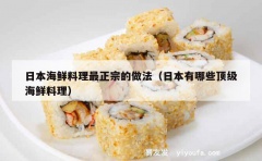 日本海鲜料理最正宗的做法（日本有哪些顶级海鲜料理）