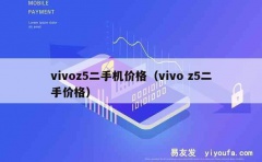 vivoz5二手机价格（vivo z5二手价格）