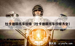 杜卡迪摩托车价格（杜卡迪摩托车价格大全）