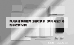 四川高速救援拖车价格收费表（四川高速公路拖车收费标准）