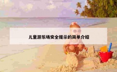 儿童游乐场安全提示的简单介绍