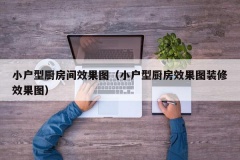 小户型厨房间效果图（小户型厨房效果图装修效果图）