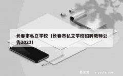 长春市私立学校（长春市私立学校招聘教师公告2023）