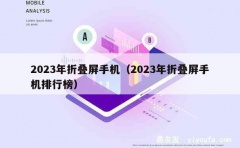 2023年折叠屏手机（2023年折叠屏手机排行榜）