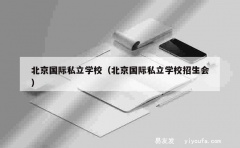 北京国际私立学校（北京国际私立学校招生会）