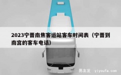 2023宁晋南焦客运站客车时间表（宁晋到南宫的客车电话）