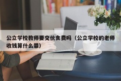 公立学校教师要交伙食费吗（公立学校的老师收钱算什么罪）