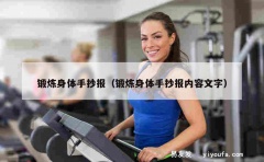 锻炼身体手抄报（锻炼身体手抄报内容文字）