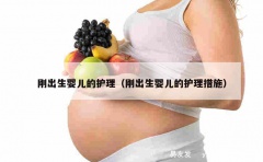 刚出生婴儿的护理（刚出生婴儿的护理措施）