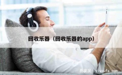 回收乐器（回收乐器的app）