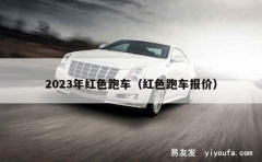 2023年红色跑车（红色跑车报价）