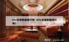 ktv合唱歌曲排行榜（ktv合唱歌曲排行榜）