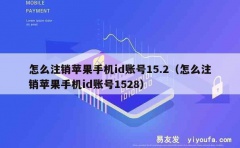 怎么注销苹果手机id账号15.2（怎么注销苹果手机id账号1