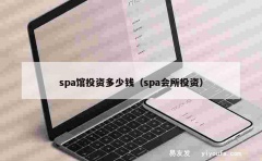 spa馆投资多少钱（spa会所投资）