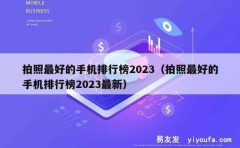 拍照最好的手机排行榜2023（拍照最好的手机排行榜2023最