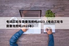 电动三轮车需要驾照吗2023（电动三轮车需要驾照吗2023年