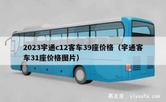 2023宇通c12客车39座价格（宇通客车31座价格图片）