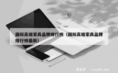 国际高端家具品牌排行榜（国际高端家具品牌排行榜最新）