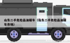 山东二手危险品油罐车（山东二手危险品油罐车市场）