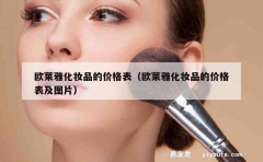 欧莱雅化妆品的价格表（欧莱雅化妆品的价格表及图片）