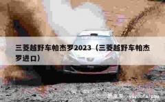 三菱越野车帕杰罗2023（三菱越野车帕杰罗进口）