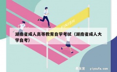 湖南省成人高等教育自学考试（湖南省成人大学自考）