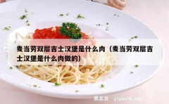 麦当劳双层吉士汉堡是什么肉（麦当劳双层吉士汉堡是什么肉做的）