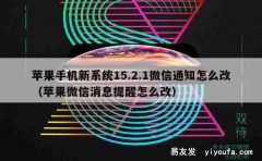 苹果手机新系统15.2.1微信通知怎么改（苹果微信消息提醒怎