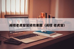 阁楼老虎窗装修效果图（阁楼 老虎窗）