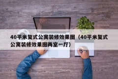 40平米复式公寓装修效果图（40平米复式公寓装修效果图两室一