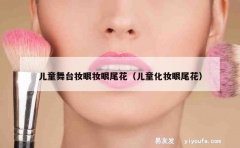 儿童舞台妆眼妆眼尾花（儿童化妆眼尾花）