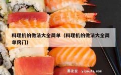 料理机的做法大全简单（料理机的做法大全简单窍门）