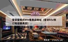 堂会量贩式ktv番禺店地址（堂会ktv预订电话番禺店）