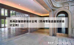 苏州店铺装修设计公司（苏州专业店面装修设计公司）