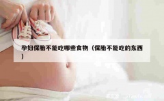 孕妇保胎不能吃哪些食物（保胎不能吃的东西）