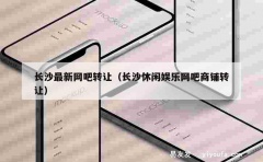 长沙最新网吧转让（长沙休闲娱乐网吧商铺转让）