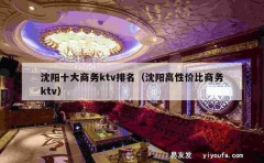 沈阳十大商务ktv排名（沈阳高性价比商务ktv）