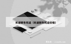 长途轿车托运（长途轿车托运价格）