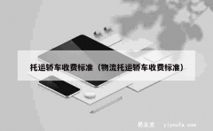 托运轿车收费标准（物流托运轿车收费标准）