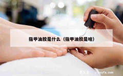 指甲油胶是什么（指甲油胶是啥）