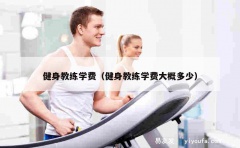 健身教练学费（健身教练学费大概多少）