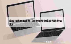 南充仪陇仓库出售（南充仪陇仓库出售最新信息）