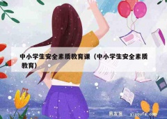 中小学生安全素质教育课（中小学生安全素质 教育）