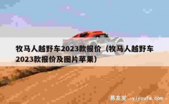 牧马人越野车2023款报价（牧马人越野车2023款报价及图片