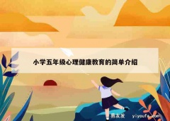 小学五年级心理健康教育的简单介绍