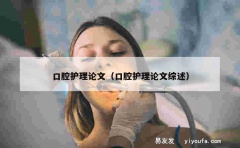 口腔护理论文（口腔护理论文综述）