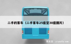 二手的客车（二手客车25座至30座图片）