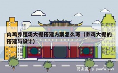 肉鸡养殖场大棚搭建方案怎么写（养鸡大棚的搭建与设计）