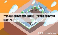 江西省养殖场围墙改造规定（江西养殖场出租或转让）